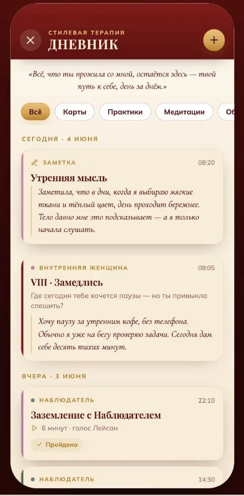 Дневник Стилевой терапии