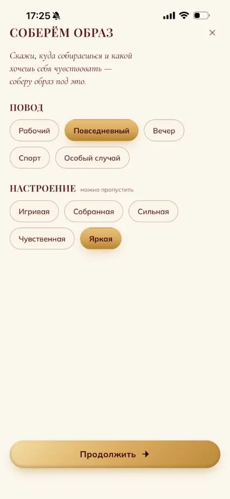 Собрать образ — повод и настроение